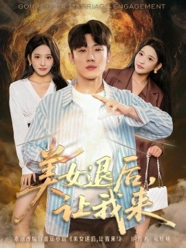 美女退后，讓我來(全集)