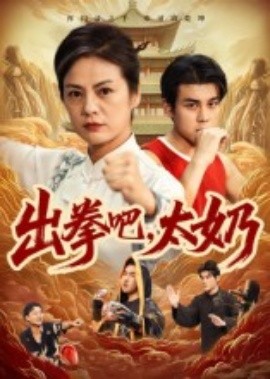 出拳吧，太奶(全集)