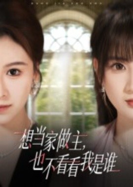 想當(dāng)家做主，也不看看我是誰(shuí)(全集)