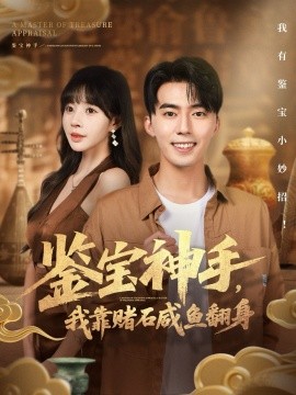 鑒寶神手，我靠賭石咸魚翻身(全集)