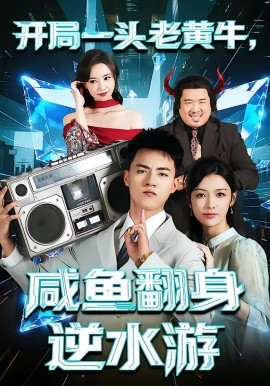 開局一頭老黃牛，咸魚翻身逆水游(全集)