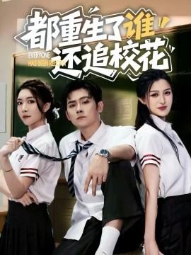 都重生了誰還追?；?全集)