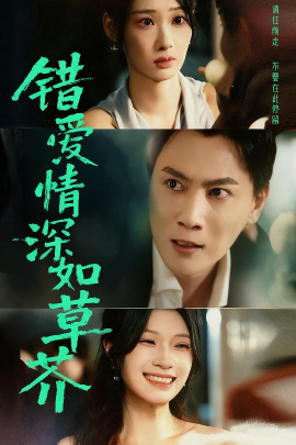 錯愛情深如草芥(全集)