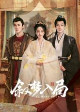 敘夢入局(全集)