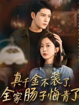 真千金不裝了，全家腸子悔青了(全集)