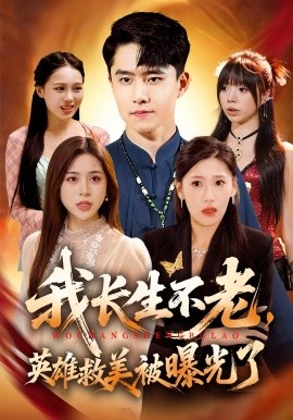 我長生不老，英雄救美被曝光了(全集)