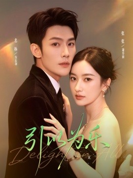 引以為樂(lè)(全集)