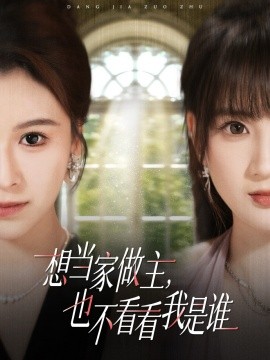 想當(dāng)家做主，也不看看我是誰短劇(全集)