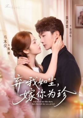 棄我如塵，嫁你為珍(全集)