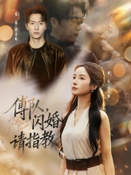 傅隊(duì)，閃婚請指教(全集)