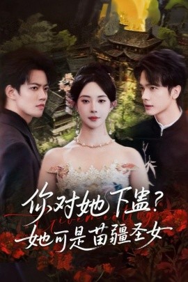 你對她下蠱？她可是苗疆圣女(全集)