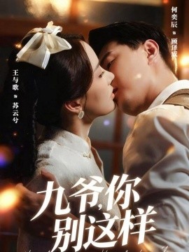 九爺，你別這樣(全集)