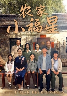 撥開云霧見福星農(nóng)家小福星(全集)