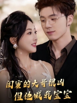 閨蜜的大哥很兇，但他喊我寶寶(全集)