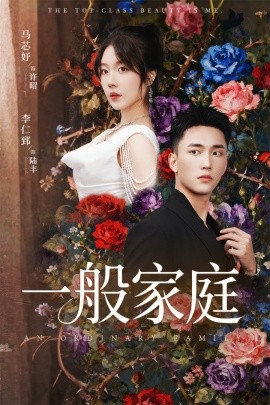 一般家庭 富家少爺又如何，我才是頂級千金(全集)