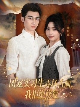 團(tuán)寵實(shí)習(xí)生弄壞古畫(huà)，我拒絕修復(fù)(全集)