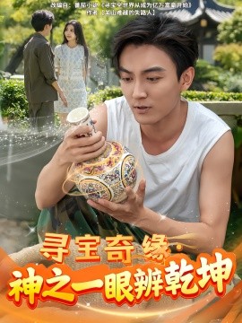 尋寶奇緣，神之一眼辨乾坤(全集)