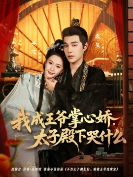 我成王爺掌心嬌，太子殿下哭什么(全集)