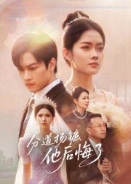 分道揚(yáng)鑣，他后悔了(全集)