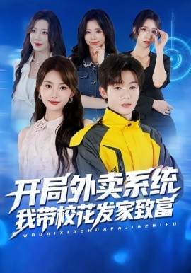 開局外賣系統(tǒng)，我?guī)；òl(fā)家致富(全集)