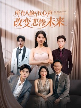 所有人偷聽我心聲改變悲慘未來(全集)