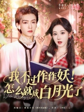 我不過(guò)作作妖！怎么就成白月光了(全集)