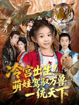 冷宮出生！萌娃駕馭萬(wàn)獸一統(tǒng)天下(全集)