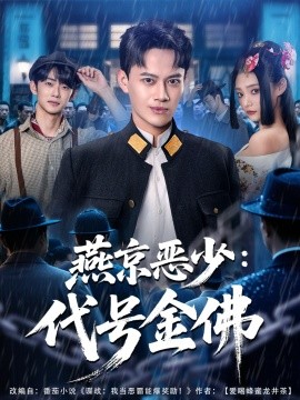 燕京惡少，代號(hào)金佛(全集)