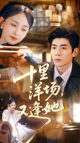 十里洋場(chǎng)，又逢她(全集)