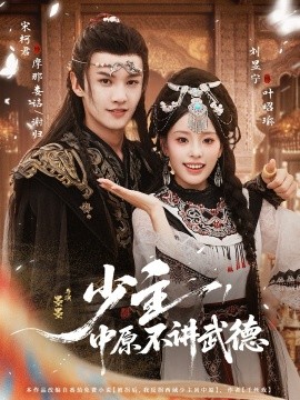 少主，中原不講武德(全集)