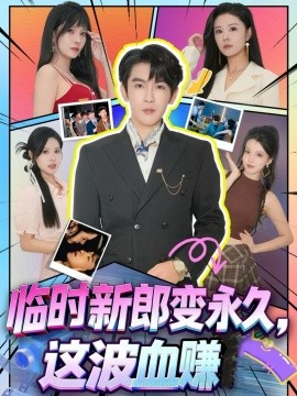 臨時(shí)新郎變永久，這波血賺(全集)
