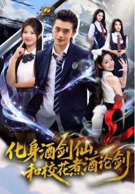 化身酒劍仙，和?；ㄖ缶普搫?全集)