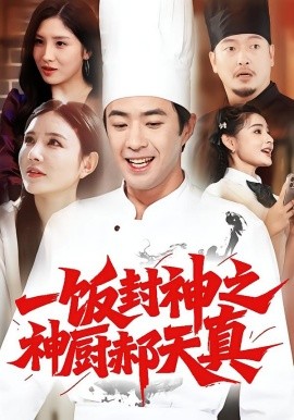 一飯封神之神廚郝天真(全集)