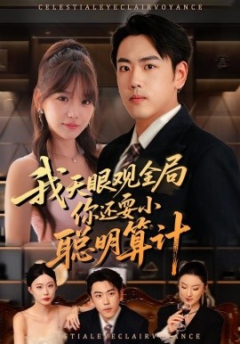 我天眼觀全局，你還耍小聰明算計(jì)(全集)