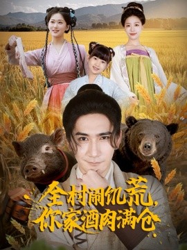 全村鬧饑荒，你家酒肉滿倉(cāng)(全集)