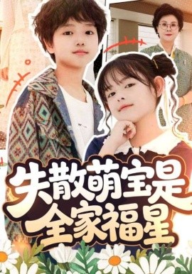 失散萌寶是全家福星 在下比格萌寶有何貴干(全集)