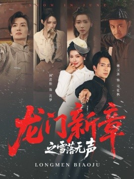 龍門新章之雪落無聲(全集)