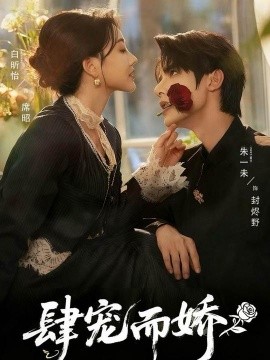 肆寵而嬌(全集)