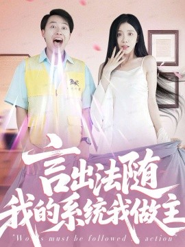 言出法隨我的系統(tǒng)我做主(全集)