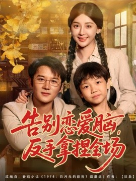 告別戀愛(ài)腦反手拿捏全場(chǎng)(全集)