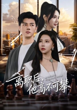 離職后，他高不可攀(全集)