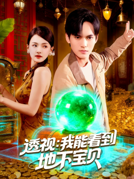 透視我能看到地下寶貝(全集)