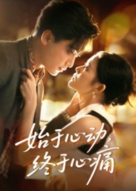 始于心動(dòng)，終于心痛(全集)