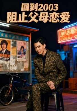 回到2003阻止父母戀愛(全集)