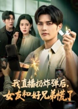 我直播扔炸彈后，女友和好兄弟慌了(全集)