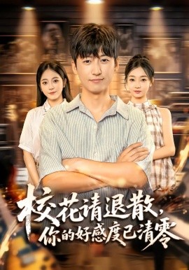 ?；ㄕ?qǐng)退散，你的好感度已清零(全集)