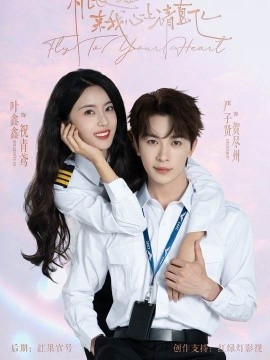 機(jī)長(zhǎng)小姐，來(lái)我心上請(qǐng)直飛(全集)