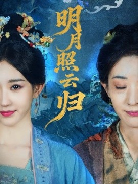 明月照云歸(全集)