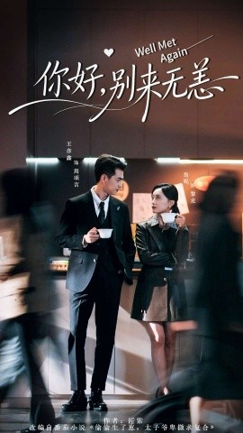 你好，別來無恙(全集)