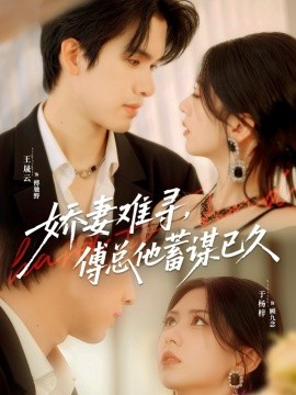 嬌妻難尋，傅總他蓄謀已久(全集)